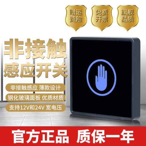 门禁出门按钮红外感应非接触型关门钢化明装