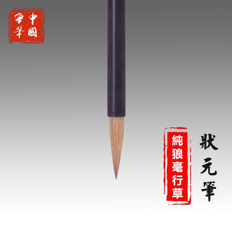 非遗大师制陈元年鲁笔状元笔纯狼毫毛笔羲之手札智永米芾行书