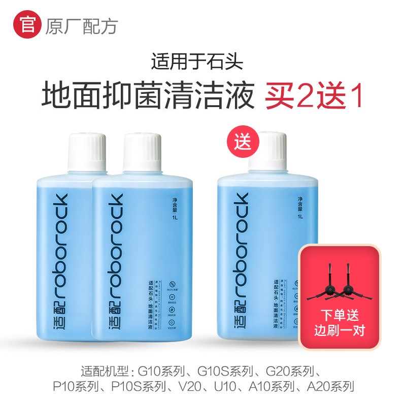 原厂】地面抑菌洁液 洗液 拖布  石头扫地机机器人