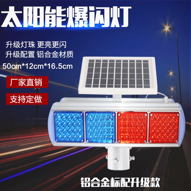太阳能爆闪c灯双面铝合金红蓝施工路障灯LED夜间信号灯交通警示灯