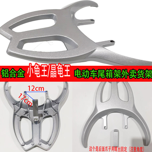 铝合金小龟王晶龟王电动车尾箱货架外送货架电动车后备箱改装架
