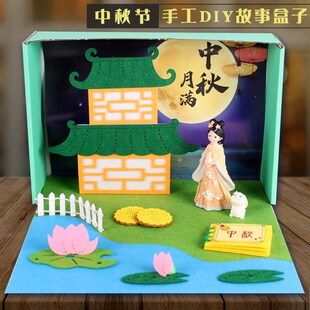 中秋节立体手工幼儿园di制作材料包半成品绘本传统节日故事盒子