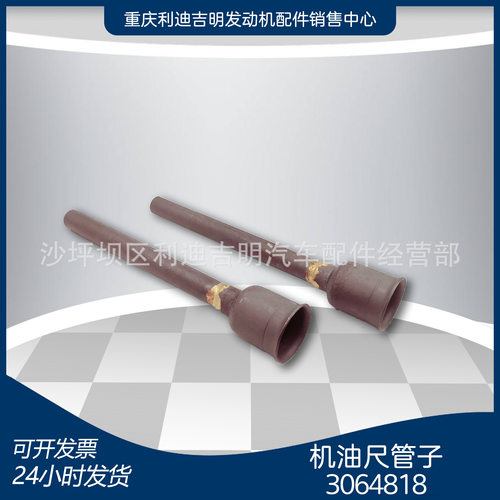 3064818机油尺管子重庆K19K38K50NT855柴油发动机配件现货