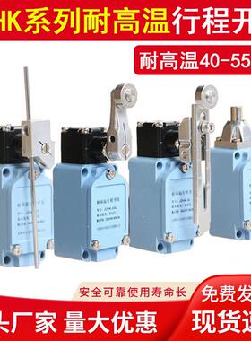耐高温限位行程开关JDHK-2L2G2GL2Y2W2TJDHK-3L3GL1L1W