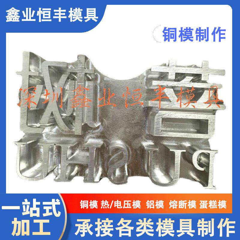 热压铜模定制电雕铝模冲压成型压铸铝件吸塑脚垫模具砂铸铝型板