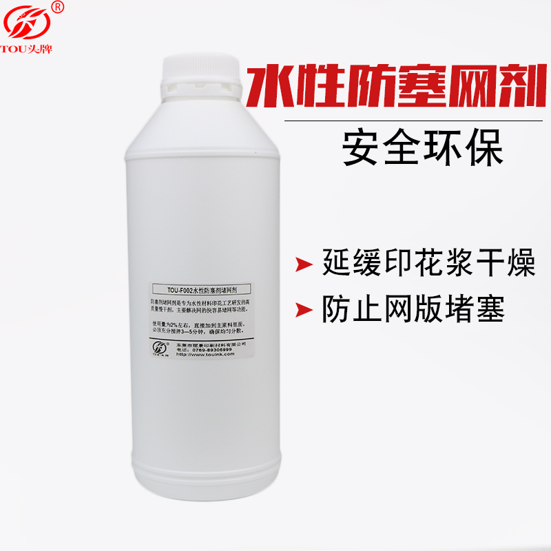 印花防塞网剂材料防堵剂水性慢干剂丝印网版防堵塞剂水墨胶浆