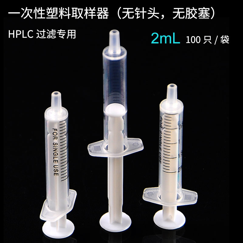 HPLC过专用塑料取样器PP无针无胶塞注射器液相色谱抽样独立灭菌