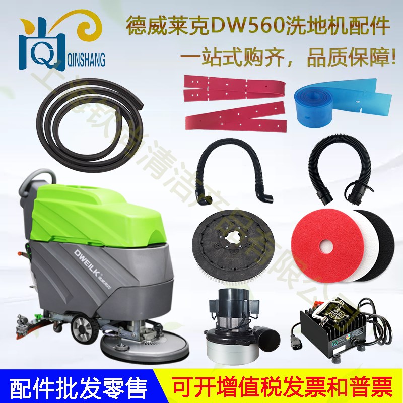 德威莱克DW560洗地机配件吸水胶条吸水管排水管电机刷盘轮子针盘