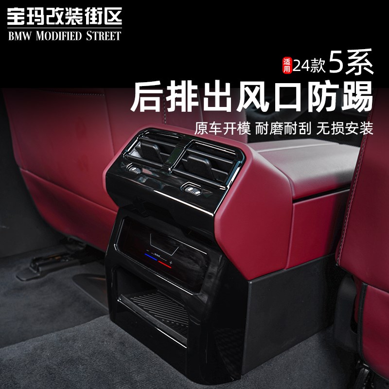 2款新5系i5后排空调出风口保护罩防踢面板50li车内装饰用品