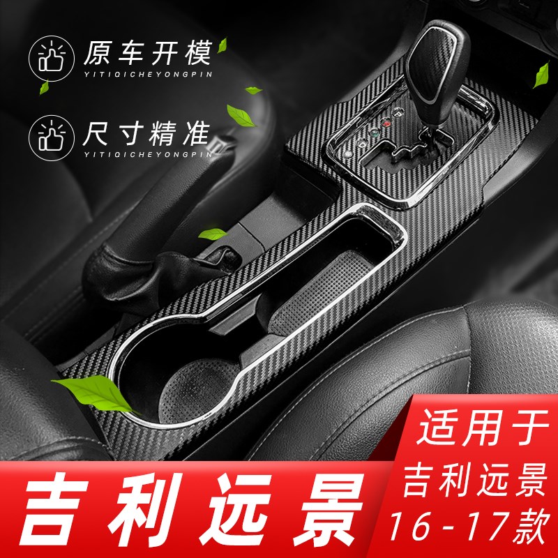 适用于16-17年吉利远景内饰改装碳纤维贴纸中控档位装饰改色贴膜