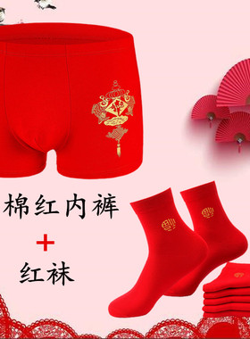 一条装本命年男士内裤纯棉平角裤大红色中筒袜子套装结婚四角短裤