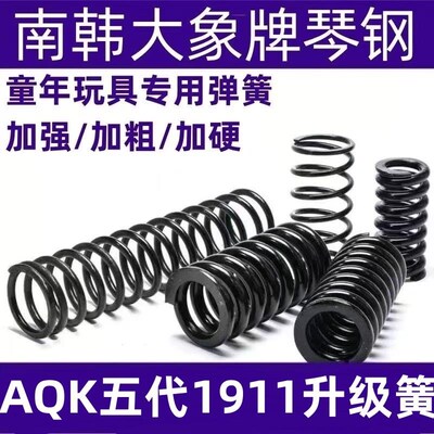 AQK五代1911玩具改装弹簧琴钢压簧高弹力耐压玩具弹簧极限加强簧