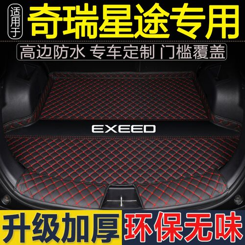 22款星途TX 凌云TXL 揽月VX 追风LX专用全包围后备箱垫汽车大尾仓