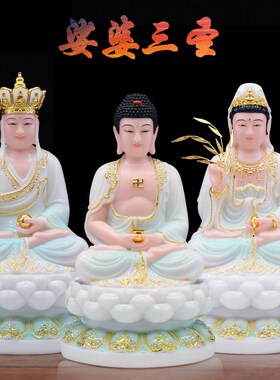 娑婆三圣神像释迦摩尼佛南海观音菩萨佛祖家用12寸16桌面中式摆件