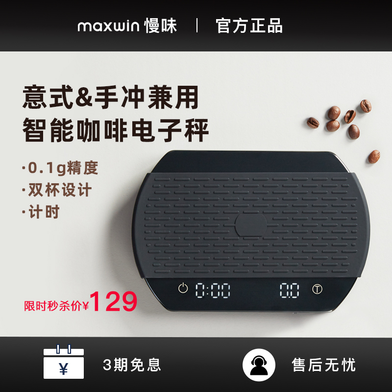 maxwin慢味咖啡电子秤手冲咖啡意式专用咖啡豆称重器具专业计时秤