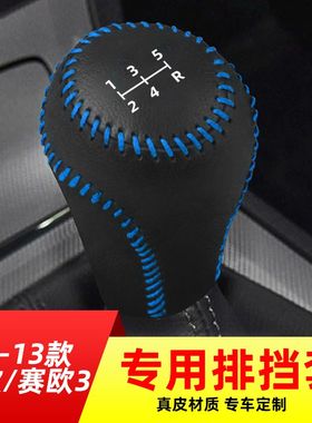 适用10-13款雪佛兰赛欧3-手动5挡5速排挡套档把套档位套内饰改装