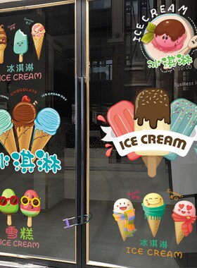 冰淇淋海报广告贴纸夏天奶茶店冷饮店雪糕图案玻璃门橱窗静电贴画