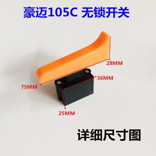 豪迈浪鲸105C开关博大1090开关255锯铝机配件10寸切割机开关配件