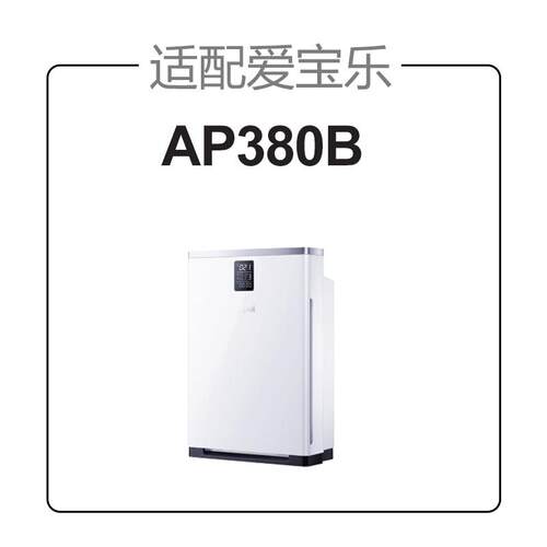 适配爱宝乐空气净化器滤网AP380B除醛/雾霾过滤芯套装CS-F380S
