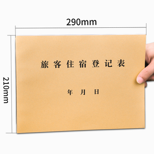 旅客住宿登记簿宾馆访客登记本旅店酒店前台入住人员记录本旅馆酒