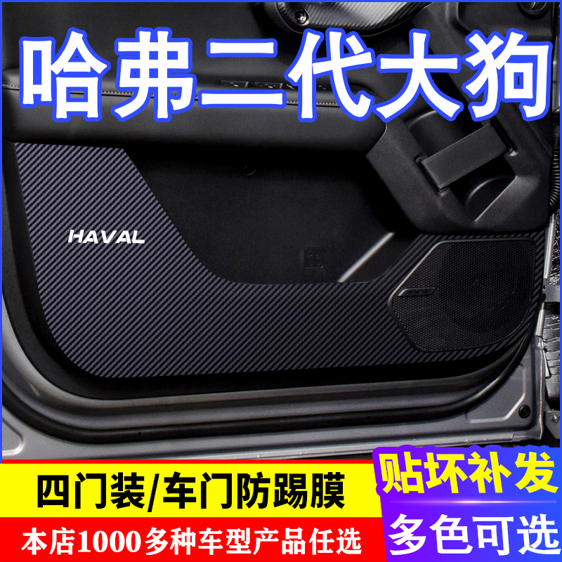 专用哈弗哈佛二代大狗车门碳纤维防踢膜防踢垫改装贴膜装内饰贴纸