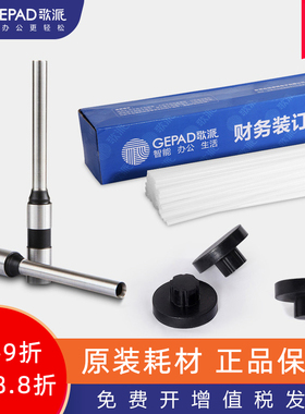 歌派财务凭证自动装订机耗材 铆管 钻刀 刀垫 胶管 T320,T330,T34
