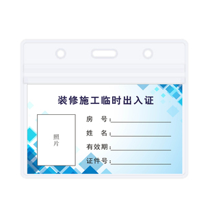 施工人员出入证物业小区装修员工通行证汽车通行牌临时卡片套定制