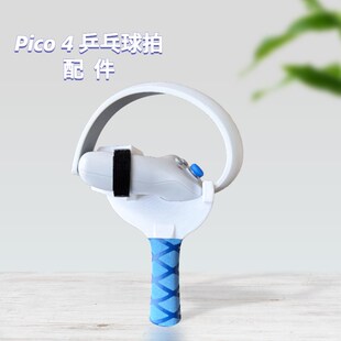 3D打印PICO 4乒乓球拍手柄配件制胜11分游戏支持横拍直拍左右手