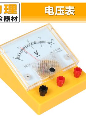 69型直流电压表伏特表初中物理电学实验演示器材教具实验室仪表
