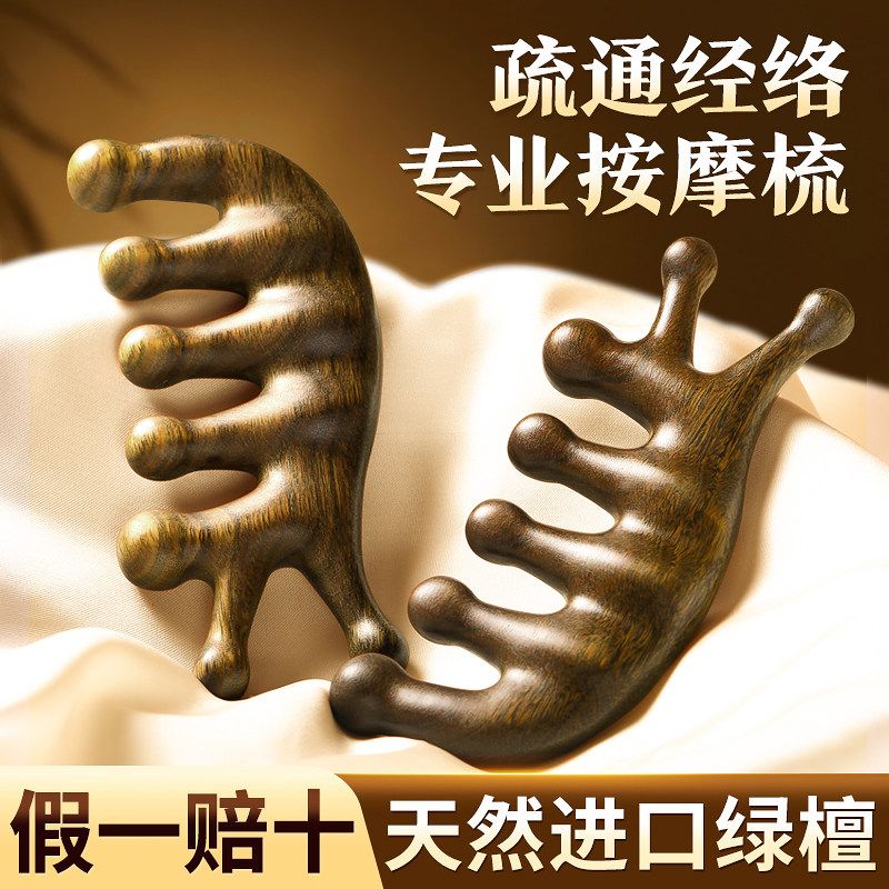 天然绿檀木按摩梳子经络梳头疗头皮头部五指五爪七齿防疏通脱发器