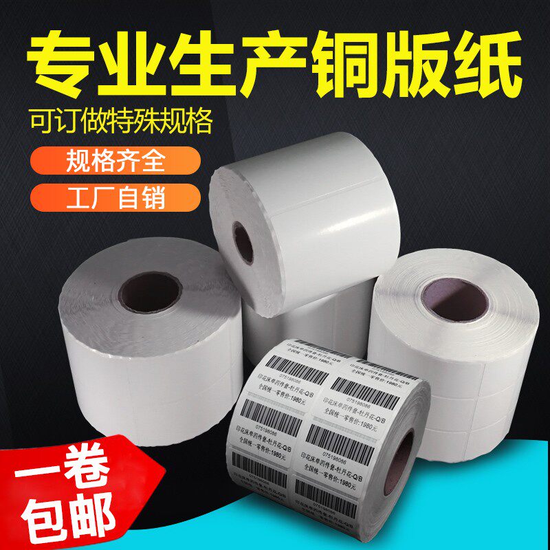 干胶条码纸*7*排标签印刷订制做彩色条码打印纸铜板纸