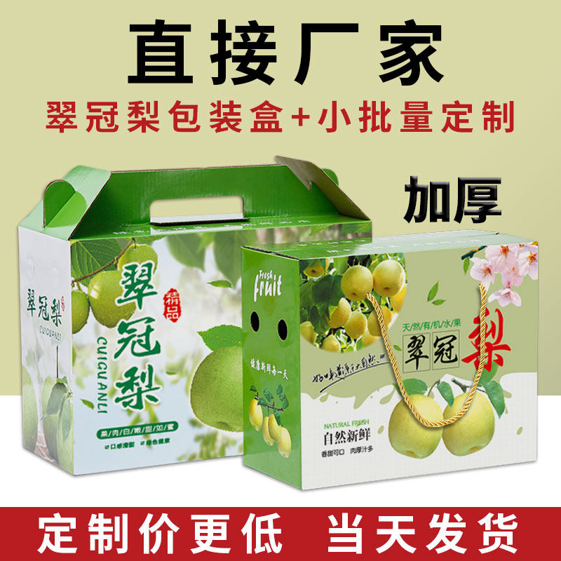 翠冠梨包装盒礼盒 斤装梨子包装箱纸箱空盒子