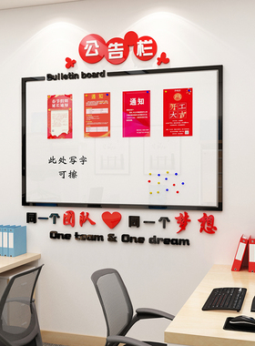 会议办公室墙面装饰公司公告栏墙企业文化宣传磁吸式公示通知