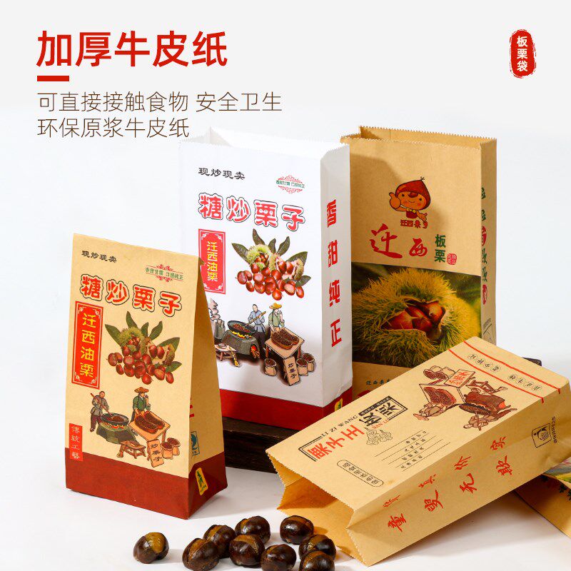 加厚板栗纸袋迁西野山栗糖炒栗子袋牛皮纸专用包装袋