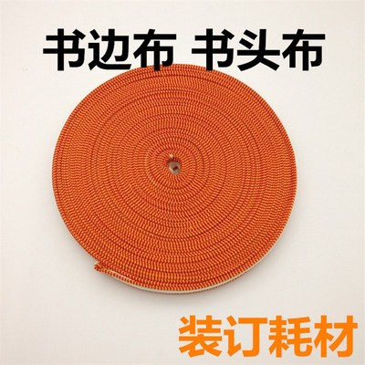 装订耗材 图文装书 书边带 堵头布 书背条 相册布条 书头布 米