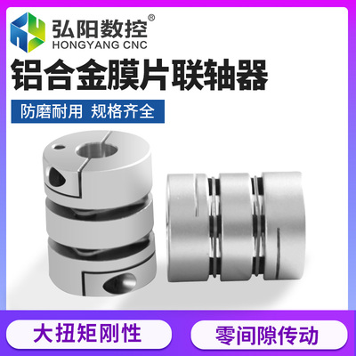 膜片联轴器  铝合金簧片叠片联轴节连轴器伺服电机大扭矩丝杆杠