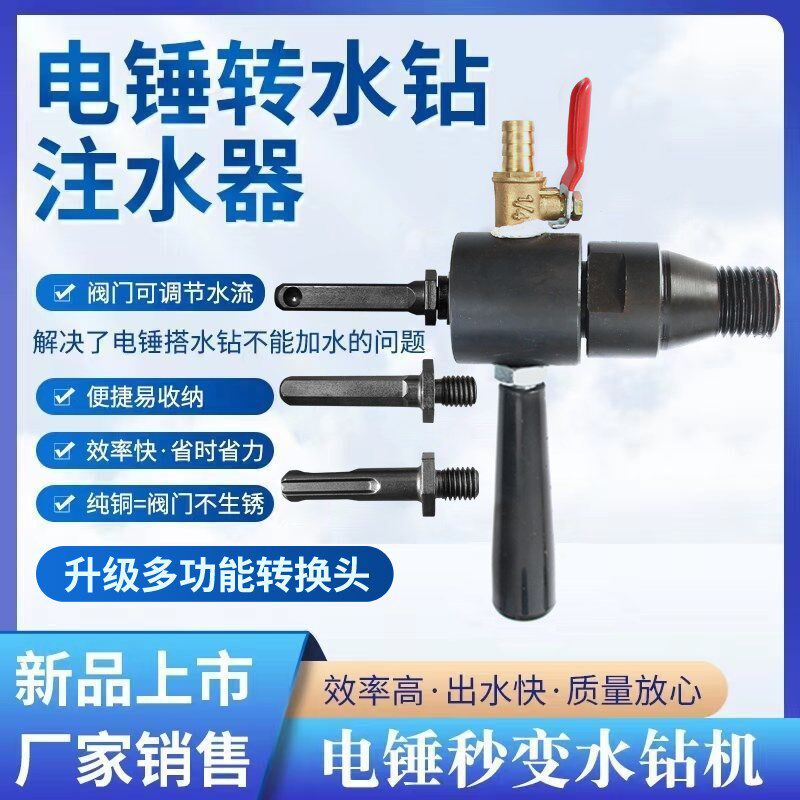电锤改水钻钻头冲击钻变水钻转换接头夹头方柄电锤加水钻头注水器