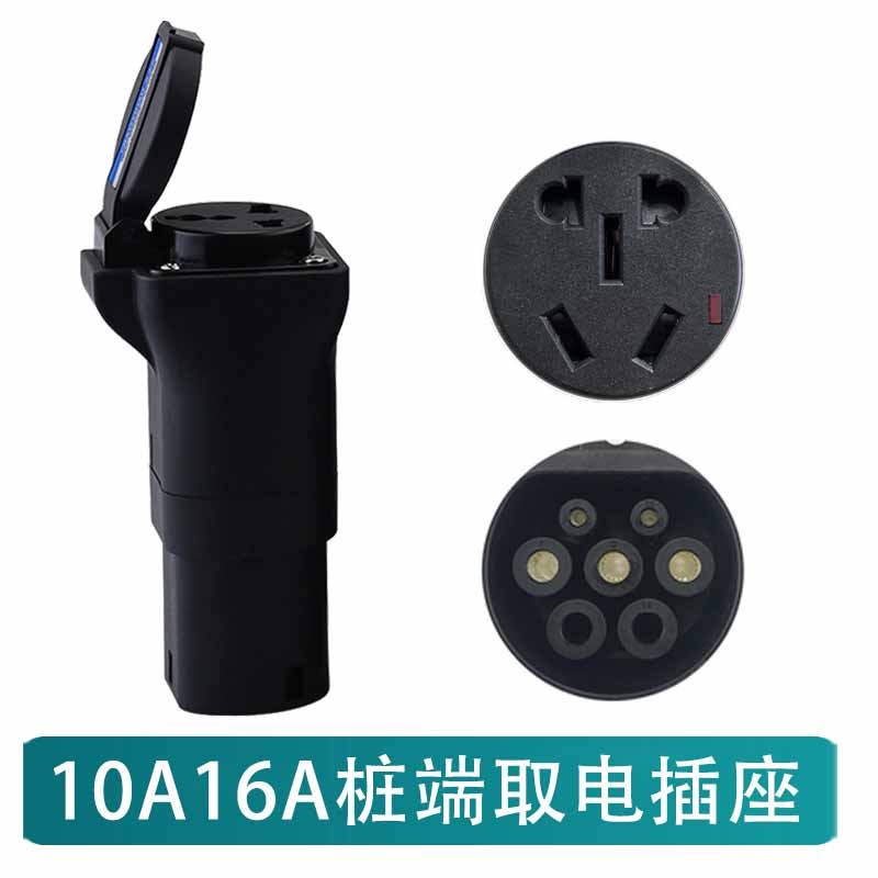 一拓新能源交流充电桩取电器电动车插座转换头10A16A房车转换头
