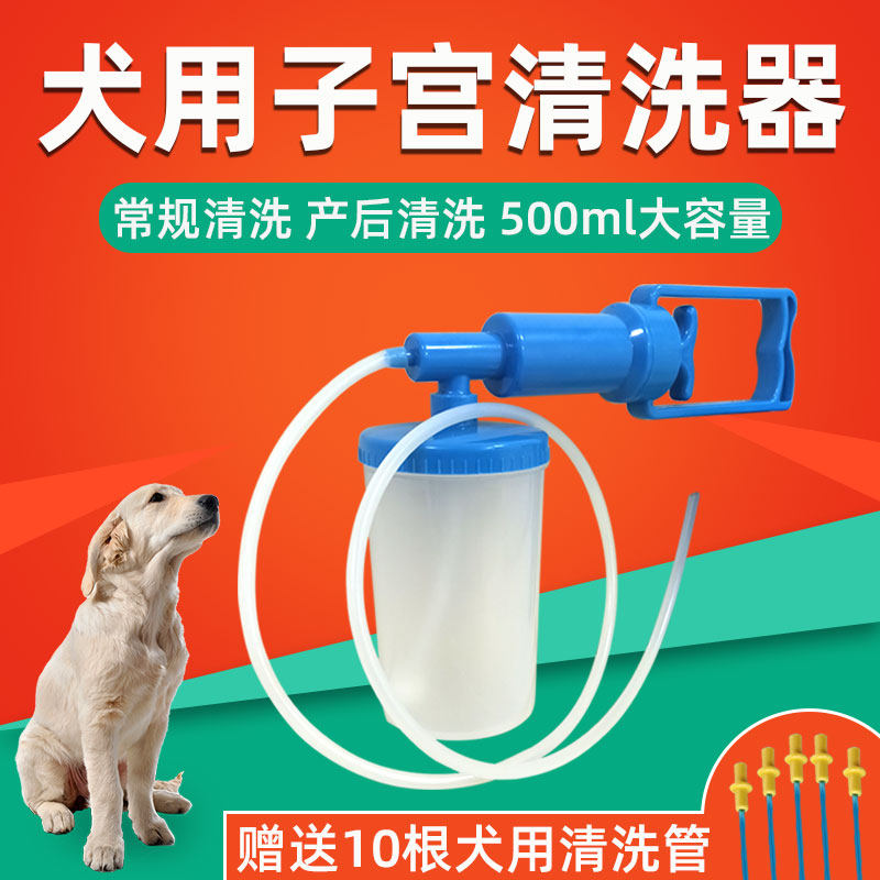 犬用子宫洗器 狗子宫冲洗器宫器母狗子宫授精洗涤工具灌注器