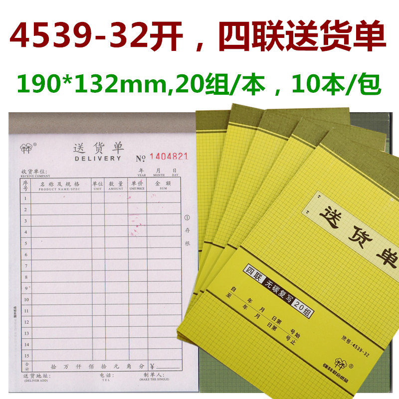 本装强林 92无碳复写四联送货单联直式单据2无碳复写票据2出货单