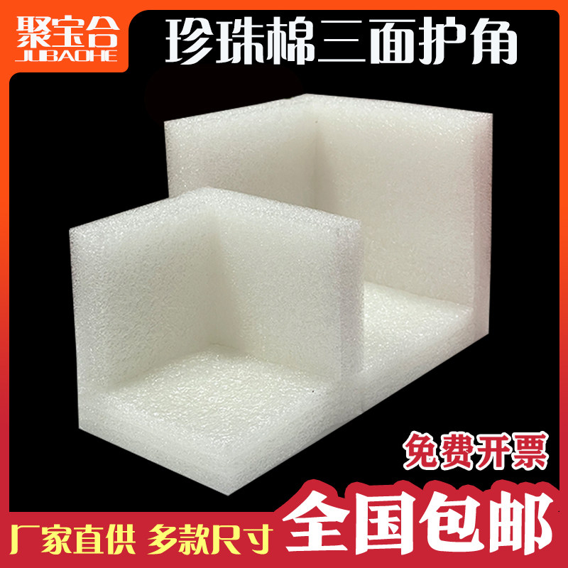 珍珠棉三面护角泡沫 家具相框盒子快递保护角 厂家定制直供