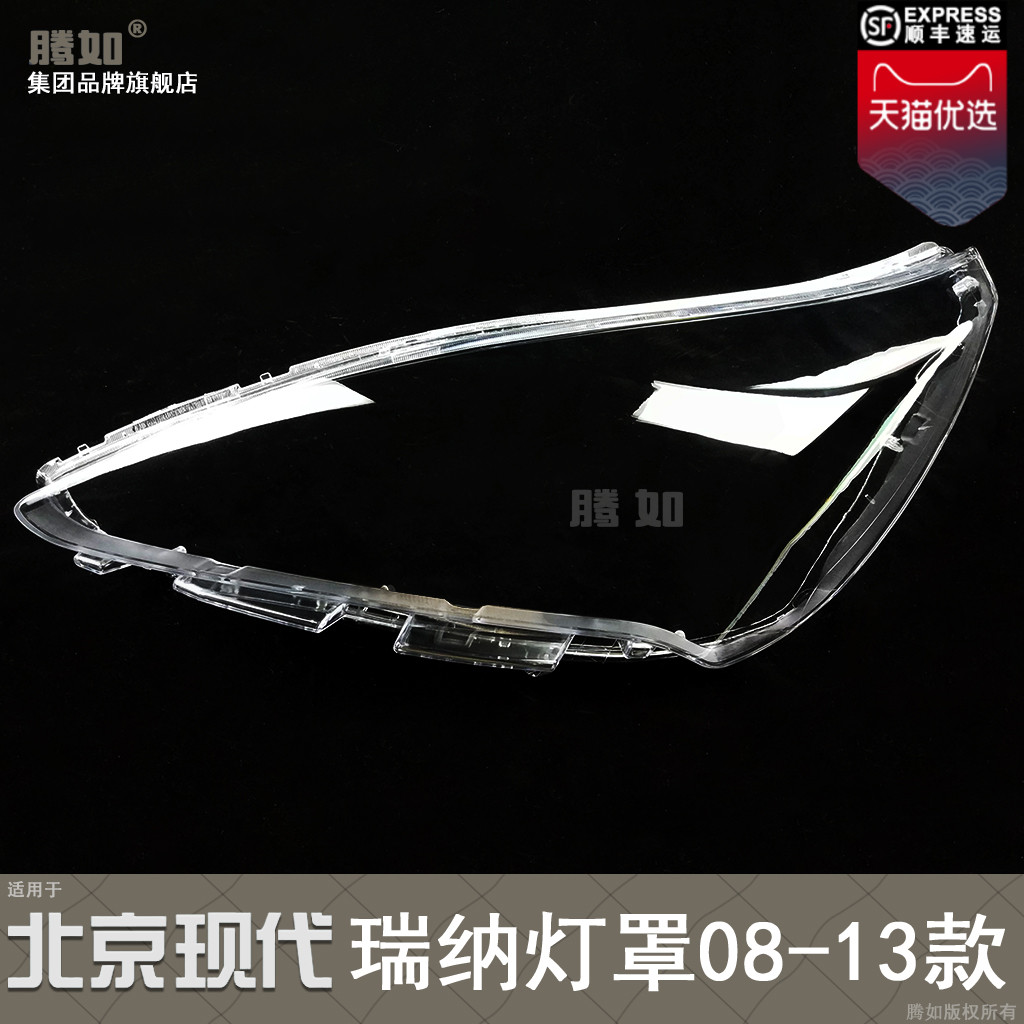 适配 北京现代瑞纳大灯灯罩 款现代瑞纳前大灯罩罩