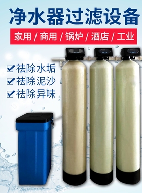 工业软化水处理过设备井水地下水去除泥沙水垢自动净水器