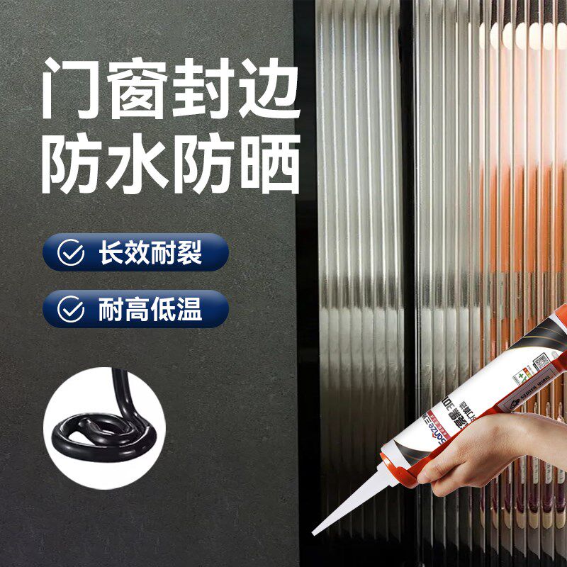 三泽窗户密封胶玻璃胶门窗黑色耐候防水补漏窗缝封边铝合金