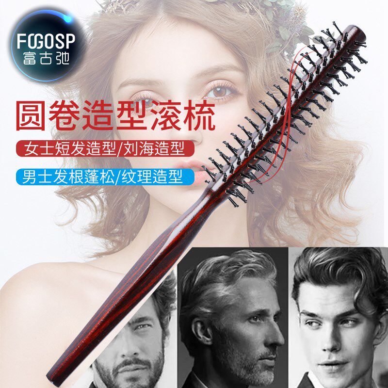 富古弛美发造型小号毛滚梳 男发根蓬松圆筒梳短发内扣卷发梳