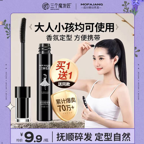 三个魔发匠碎发神器整理膏头发毛躁蓬松梳毛发定型发胶啫喱定型发