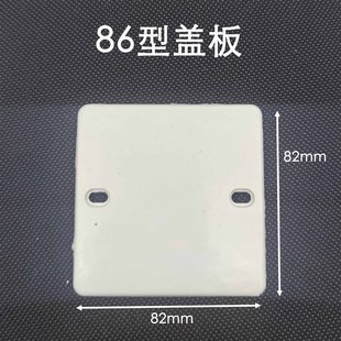 86型暗盒盖板内盖板施工保护盖PVC阻燃加厚面板加长螺丝