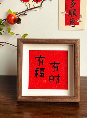 新中式红色喜庆相框摆台祝福书法文字摆画入户玄关桌面装饰摆件