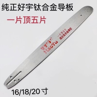 好宇油锯钛合金导板20寸汽油锯链条导板18寸 伐木锯导板油锯配件