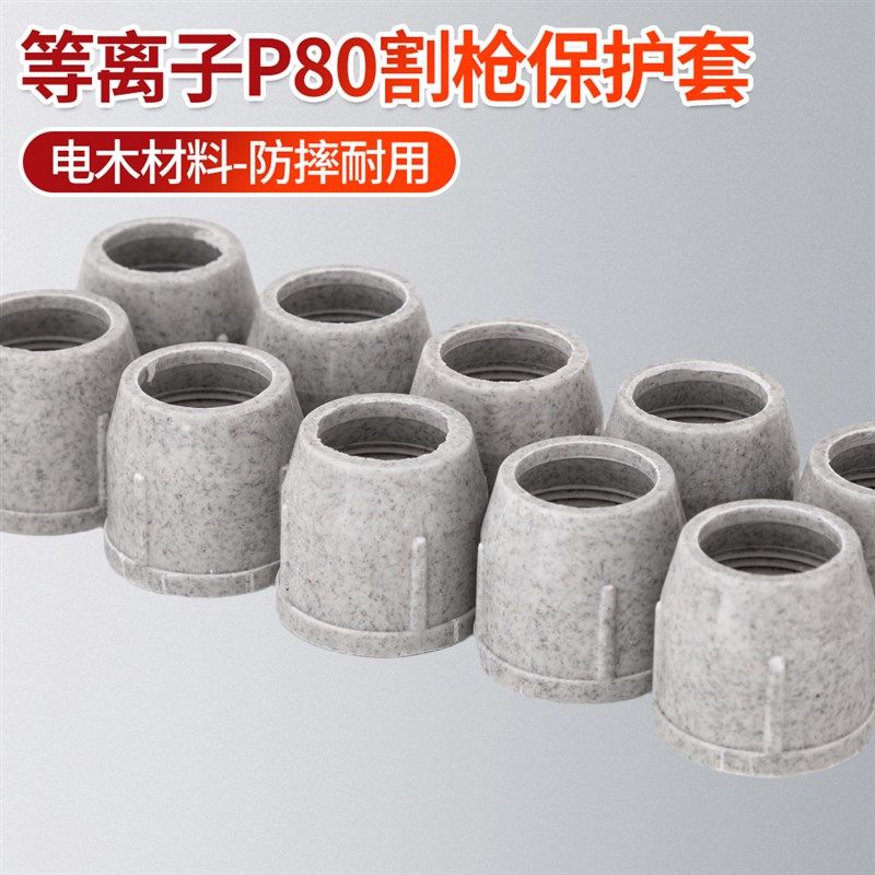 P80陶瓷嘴瓦咀防摔电木保护套LGK100/120A保护罩等离子切割机配件
